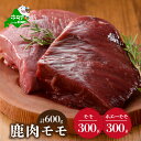 【ふるさと納税】鹿肉 食べ比べ 600g セット 【 モモ 300g と ホエーに漬けた モモ肉 300g の セット 】 （ ふるさと納税 ジビエ 北海道 ふるさと納税 鹿肉 ふるさと納税 鹿 ふるさと納税 肉 しか 柔らかさ 訳わり 赤身肉 赤身 北海道産 9000 9000円 9,000 9,000円 九千円 ）