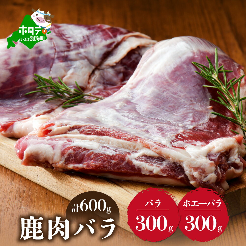 鹿肉 食べ比べ 600g セット [ バラ 300g と ホエーに漬けた バラ肉 300g の セット ] ( ふるさと納税 ジビエ 北海道 ふるさと納税 鹿肉 ふるさと納税 鹿 ふるさと納税 肉 しか 柔らかさ 訳わり 赤身肉 赤身 北海道産 11000 円 11,000 円 )