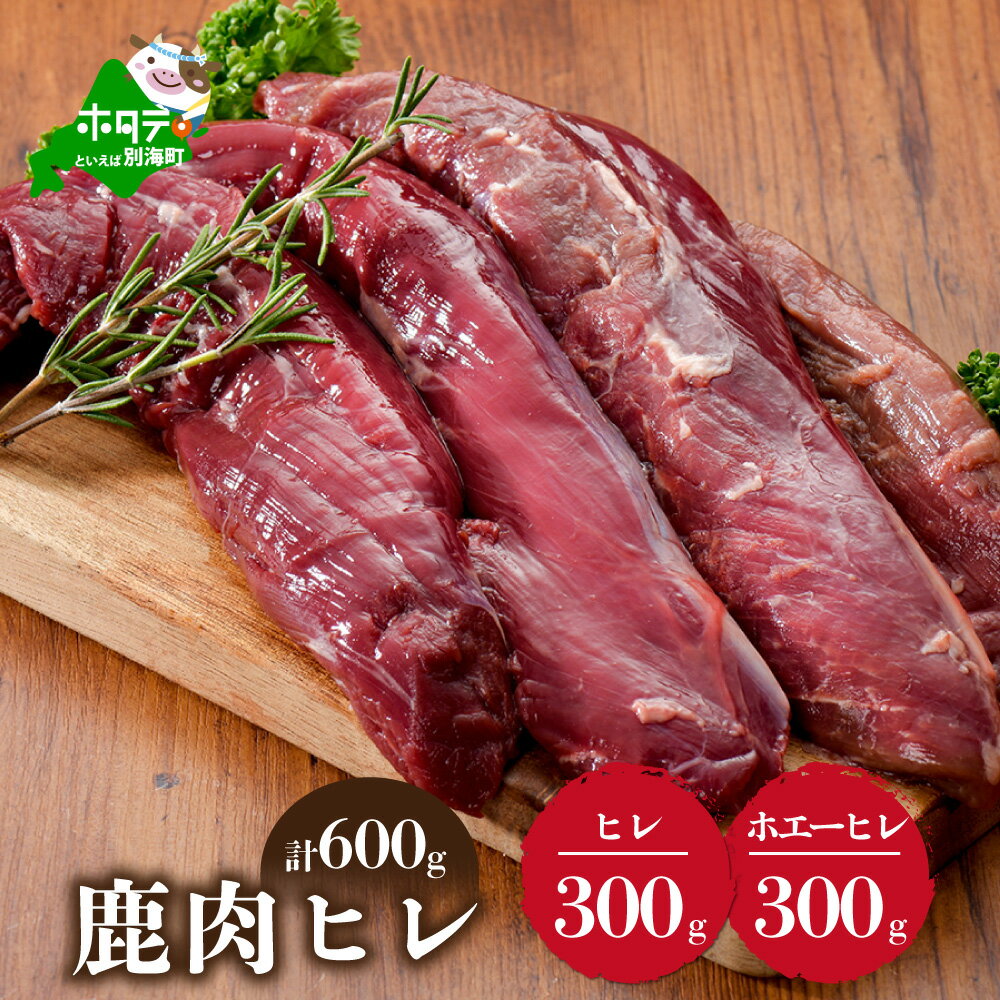 【ふるさと納税】鹿肉 ヒレ 600g 【 ヒレ 肉 300g と ホエーに漬けた ヒレ肉 300g の セット 】 （ ふるさと納税 ジビエ 北海道 ふるさと納税 鹿肉 ふるさと納税 鹿 しか ふるさと納税 肉 17000 17000円 ホエーに漬けた 「ホジカ」柔らかさ 訳わり 赤身肉 赤身 北海道産 ）