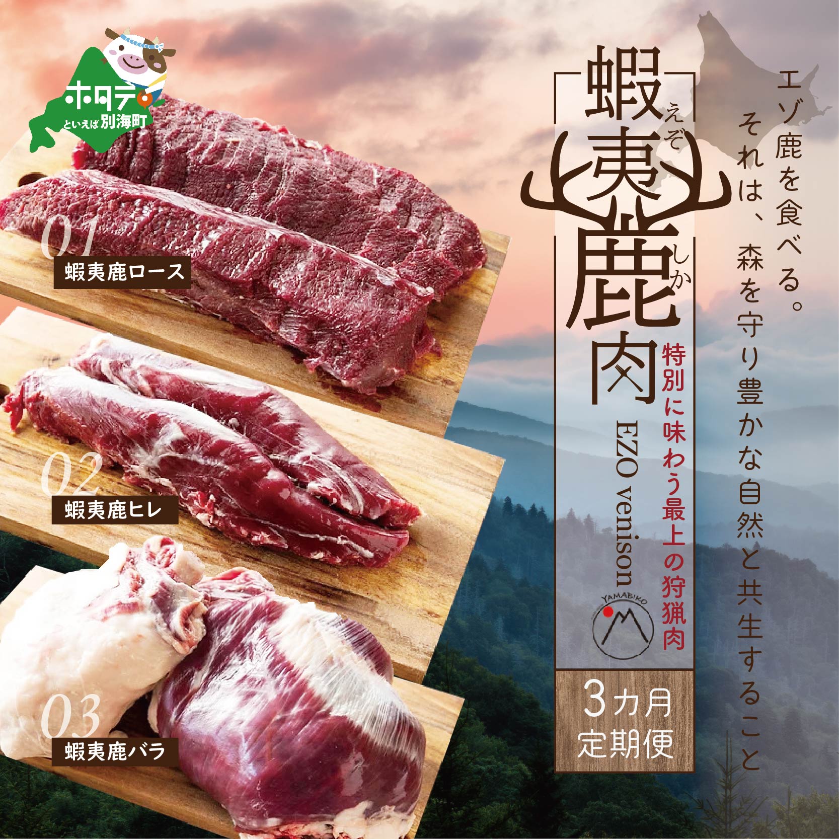 定期便[1カ月目]鹿肉 ロース 600g ( ロース300g ホエーロース300g ) [2ヵ月目]鹿肉 ヒレ600g( ヒレ300g ホエーヒレ300g )[3ヵ月目]鹿肉 バラ 600g ( バラ300g ホエーバラ300g ) ジビエ 北海道 ( 鹿 鹿肉 しか しかにく ふるさとのうぜい 肉 )