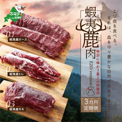 定期便【1カ月目】鹿肉 ロース 600g ( ロース300g ホエーロース300g ) 【2ヵ月目】鹿肉 ヒレ600g( ヒレ300g ホエーヒレ300g )【3ヵ月目】鹿肉 モモ 600g ( モモ300g ホエーモモ300g )ジビエ 北海道　（ 鹿 鹿肉 しか しかにく ふるさとのうぜい 肉 ）