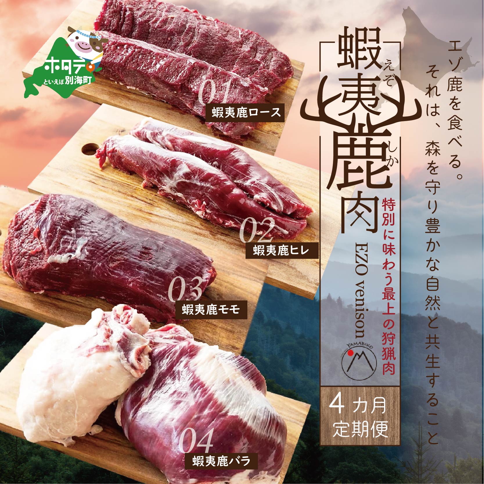 【ふるさと納税】定期便【1カ月目】鹿肉 ロース 600g ( ロース300g ホエーロース300g ) 【2ヵ月目】鹿肉 ヒレ600g( ヒレ300g ホエーヒレ300g )【3ヵ月目】鹿肉 モモ 600g ( モモ300g ホエーモモ300g ) 【4ヵ月目】鹿肉 バラ 600g ( バラ300g ホエーバラ300g ) ジビエ