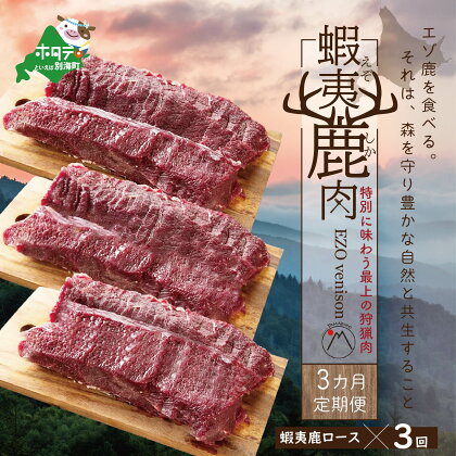 【定期便】鹿肉 ロース 600g ( ロース300g ホエーロース300g ) × 3ヵ月【全3回配送】ジビエ 北海道 ( 鹿 鹿肉 しか しかにく ふるさとのうぜい 肉 ）