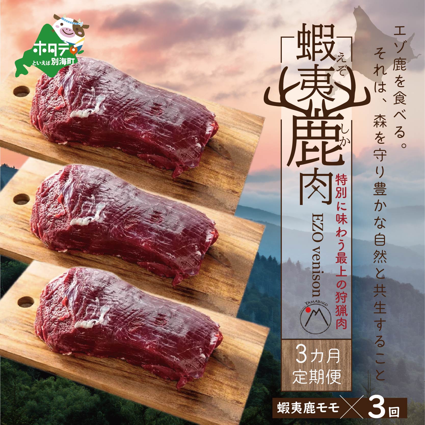 商品説明 名 称 【定期便】鹿肉 モモ 600g ( モモ300g ホエーモモ300g ) 容量 鹿肉 モモ 600g ( モモ300g ホエーモモ300g ) × 3ヵ月【全3回配送】 説明 ジビエ工房 山びこの鹿肉セットです。 ホジカ　エゾ鹿肉のさらなる旨み 「ホジカ」とは、エゾシカ肉をホエーに漬けてから処理をしたジビエ工房 山びこのオリジナル商品です。 ホエーとは、牛乳から乳脂肪分やカゼイン（乳たんぱく質の一種）を取り除いた液体のことで、そのホエーに漬けることによって通常のお肉に比べ、ホエーの効果で臭みが減り肉質も柔らかい仕上がりになっています。有害駆除の対象となっているエゾシカ、また本来であれば廃棄処理されるホエーの有効活用になります。これまでにない、エゾシカ肉のホエー漬け「ホジカ」自信をもってお客様のもとへお届けいたします。是非一度お試しください。 賞味期限 製造日より半年 保存方法 冷凍 配送方法 冷凍 配送不可地域 離島 提供事業者 ジビエ工房山びこ ※画像はイメージです。 ・ふるさと納税 よくある質問はこちら ・ふるさと納税 による寄附申込みのキャンセル、 ふるさと納税 返礼品の変更・返品はできません。あらかじめご了承ください。 関連キーワード 楽天ふるさと納税 39ショップ買いまわり 39ショップ キャンペーン 買いまわり 買い回り 買い周り お買い物マラソン マラソンセール SS 楽天スーパーセール スーパーセール スーパーSALE「ふるさと納税」寄附金は、下記の事業を推進する資金として活用してまいります。 寄附を希望される皆さまの想いでお選びください。 (1)酪農・水産及び商工観光等の振興発展及び地場産品等による商品開発に資する事業 (2)子ども子育ての支援及び教育の充実に資する事業 (3)高齢者及び障がい者の支援に資する事業 (4)脱炭素の推進をはじめとする自然環境や地域景観の保全に資する事業 (5)スポーツ及び芸術文化の振興発展など生涯学習の推進に資する事業 (6)健康や医療の充実に資する事業 (7)協働のまちづくりによる交流と移住定住など地方創生に資する事業 (8)千島海溝周辺海溝型地震ほか災害への対応、デジタル化の推進ほか自治基盤の強化に資する事業 (9)その他まちづくりのために必要な事業（町長におまかせ） ■受領証明書 返礼品とは別に、入金確認後、お申込み時記載の寄附者様ご住所に2週間程度で発送いたします。 ■ワンストップ特例申請書 「希望する」にチェックをいただいた方に、寄附金受領証明書とともにお送りいたします。 ※寄附申込みのキャンセル、返礼品の変更・返品はできません。あらかじめご了承ください。 ※お礼の品は協力事業者から直接発送いたします。発送のために、協力事業者にも氏名・住所・電話番号の情報を提供しておりますので、予めご了承ください。 ※ふるさと納税をされた方が受け取られた返礼品については、一時所得として課税対象となる場合がございます。