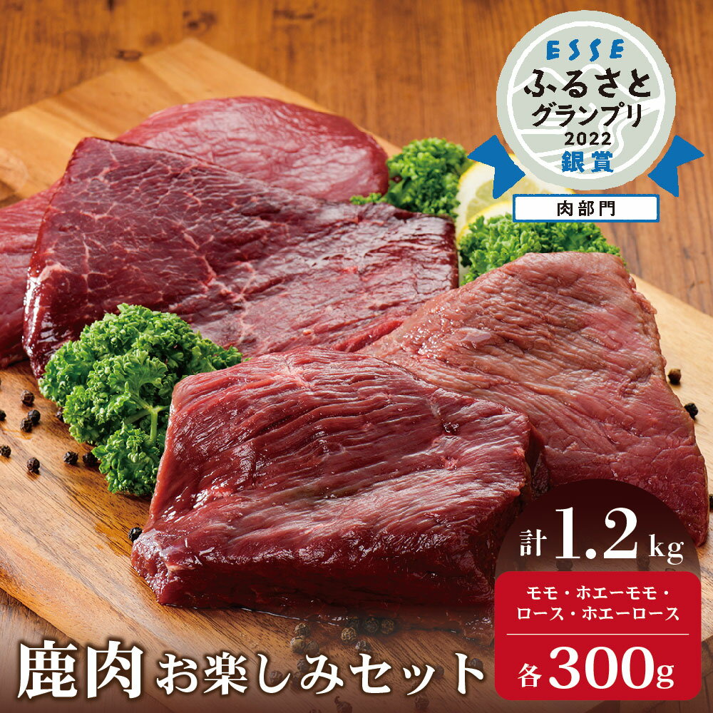 【ふるさと納税】高評価★5 銀賞！2022 ESSE ふるさと グランプリ 鹿肉 1.2kg セット 【 モモ と ロー...