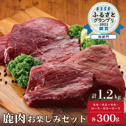 高評価★5 銀賞！2022 ESSE ふるさと グランプリ 鹿肉 1.2kg セット 【 モモ と ロース 各 300g と ホエー漬け モモ と ロース 各300g の セット 】（ ふるさと納税 ジビエ 北海道 ふるさと納税 鹿肉 鹿 ふるさと納税 肉 しか 柔らかさ 訳あり 赤身 肉 ）