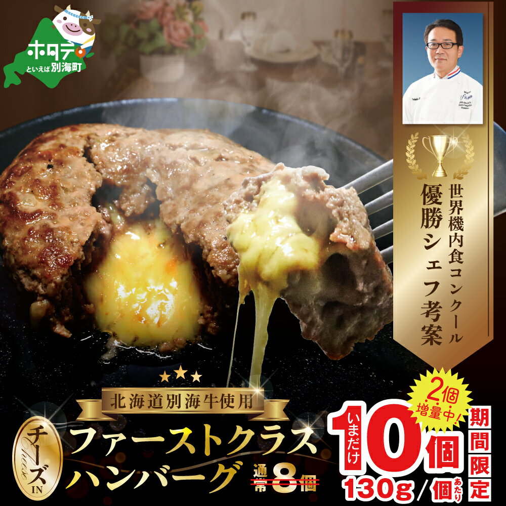 【ふるさと納税】【期間限定！8個→10個】北海道別海牛使用！ファーストクラス チーズ in ハンバーグ130g×10個(計1.3kg)(個包装 ちーず はんばーぐ 北海道産 ふるさと納税 人気 ランキング フードアドバイザー 西尾義光 監修 ★)のサムネイル