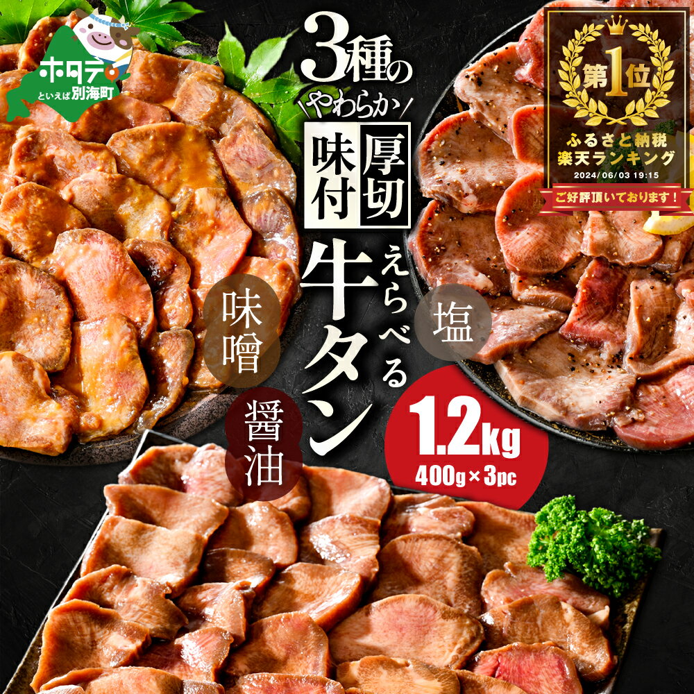 【ふるさと納税】高評価★5.0 やわらか厚切り 牛タン 1.2kg 【 小分け / 発送時期が選べる 】 ふるさと納税 牛タン 厚切り ふるさと納税 タン 牛たん たん ふるさと 牛肉 肉 焼肉 焼き肉 人気 …