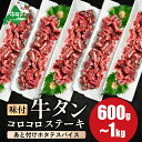 【ふるさと納税】時短で贅沢普段使い あと付け ホタテスパイス 牛タン コロコロ ステーキ 600g 1kg【 小分け 】 ( ふるさと納税 牛タン ふるさと納税 ステーキ ふるさと タン タン先 焼肉 焼き肉 肉 牛肉 訳あり 福袋 北海道 別海町 父の日 )
