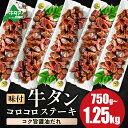 【ふるさと納税】時短で贅沢普段使い コク旨醤油ダレ 牛タン コロコロ ステーキ 750g 1kg 1.25kg【 小分け 】 ( ふるさと納税 牛タン ふるさと納税 ステーキ ふるさと タン タン先 焼肉 焼き肉 肉 牛肉 訳あり 福袋 北海道 別海町 父の日 )