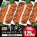 【ふるさと納税】時短で贅沢普段使い 濃厚味噌ダレ 牛タン コロコロ ステーキ 750g 1kg 1.25kg【 小分け 】 ( ふるさと納税 牛タン ふるさと納税 ステーキ ふるさと タン タン先 焼肉 焼き肉 肉 牛肉 訳あり 福袋 北海道 別海町 父の日 )