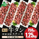 【ふるさと納税】時短で贅沢普段使い やみつき塩ダレ 牛タン コロコロ ステーキ 750g 1kg 1.25kg【 小分け 】 ( ふるさと納税 牛タン ふるさと納税 ステーキ ふるさと タン タン先 焼肉 焼き肉 肉 牛肉 訳あり 福袋 北海道 別海町 父の日 )