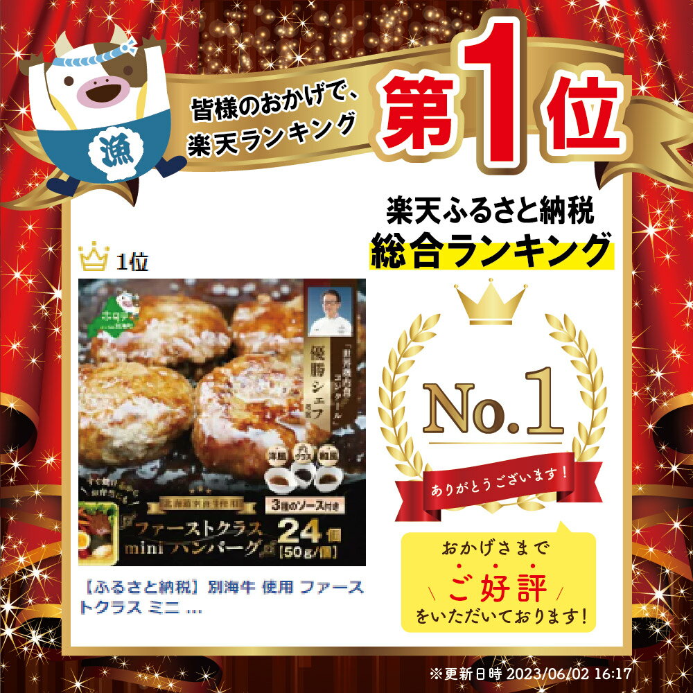 【ふるさと納税】ランキング 1位獲得! 別海牛 使用 ファーストクラス ミニ ハンバーグ 50g×24個 3種のソース付き ( ふるさと納税 ハンバーグ 北海道 ふるさと納税 はんばーぐ ふるさと納税 ハンバーグ セット ふるさと納税 訳あり )