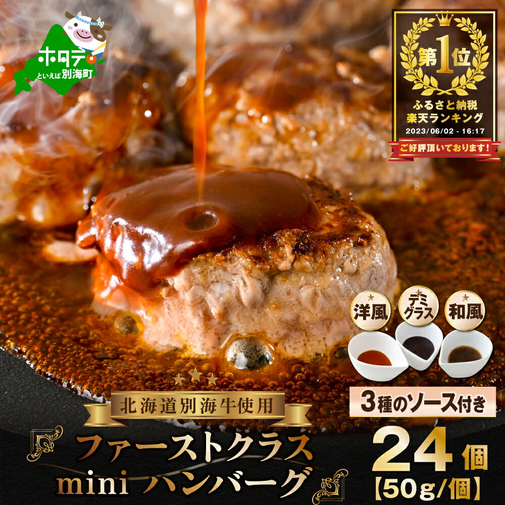 ランキング 1位獲得! 別海牛 使用 ファーストクラス ミニ ハンバーグ 50g×24個 3種のソース付き ( ふるさと納税 ハンバーグ 北海道 ふるさと納税 はんばーぐ ふるさと納税 ハンバーグ セット ふるさと納税 訳あり )