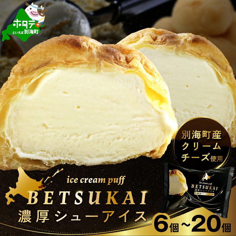 濃厚 シューアイス 6個 10個 20個 個包装 【発送時期・内容量が選べる】（ ふるさと納税 シュークリーム ふるさと納税 シューアイス ふるさと納税 アイス 北海道 別海町 ふるさと納税 アイスクリーム ふるさと スイーツ お菓子 冷凍 北海道 BETSUKAI ）