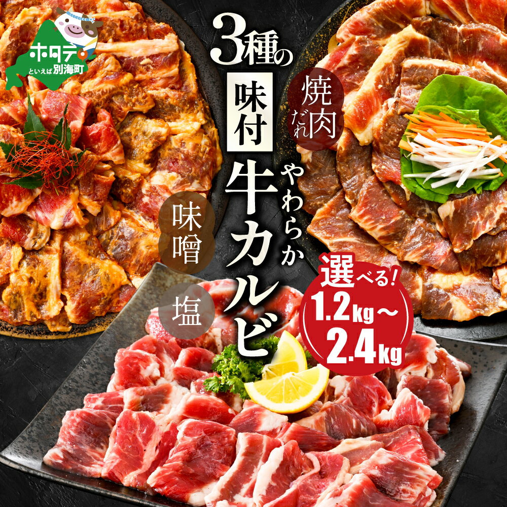やわらか味付け カルビ 1.2kg 2.4kg[配送時期が選べる]( ふるさと納税 カルビ 焼肉 ふるさと納税 牛肉 ふるさと納税 焼肉 焼き肉 ふるさと納税 訳あり ふるさと わけあり 牛 肉 人気 バーベキュー BBQ 味噌 塩 醤油 タレ ランキング 北海道 別海町 )