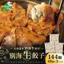 【ふるさと納税】北海道 別海町 別海牛 生 餃子 144個(48個 × 3袋)【NS0000014】( ふるさと納税 ぎょうざ ふるさと納税 餃子 ふるさと納税...