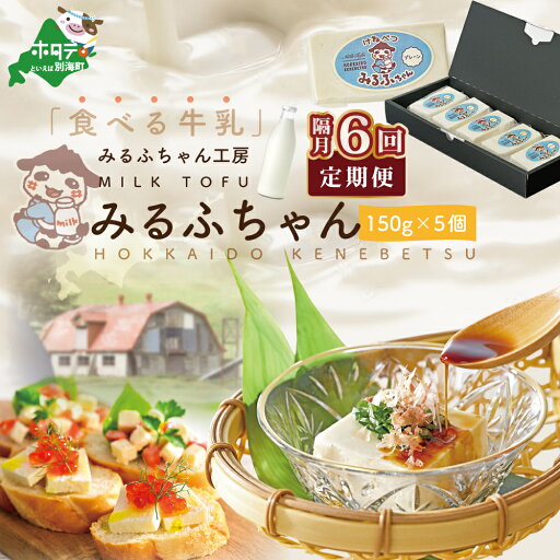 【ふるさと納税】【隔月定期便】牛乳豆腐 みるふちゃん(150g×5個)×隔月6回【be128-0858-200-6】 【ふるさと納税】【隔月定期便】牛乳豆腐 みるふちゃん(150g×5個)×隔月6回【be128-0858-200-6】