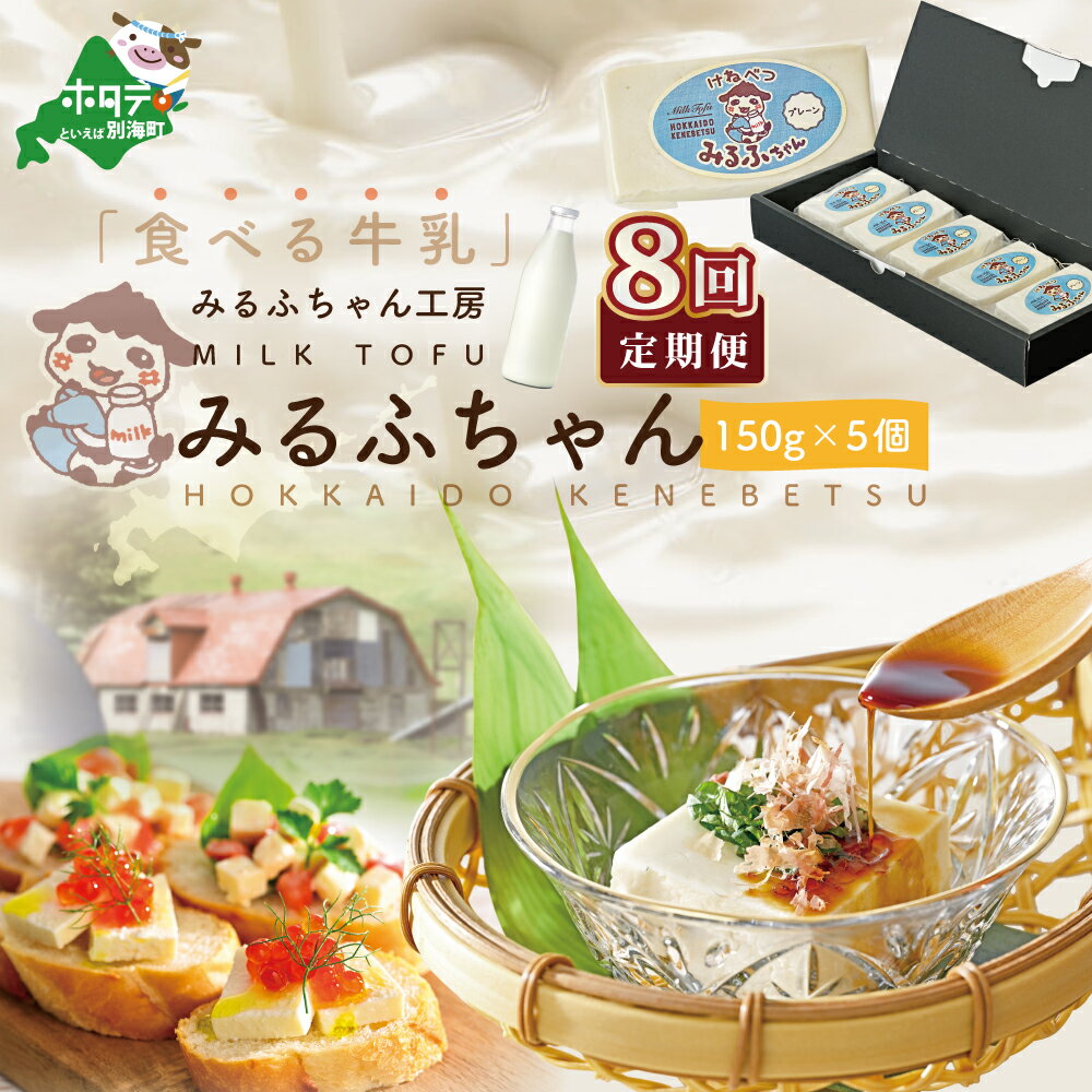 【ふるさと納税】【毎月8ヶ月定期便】牛乳豆腐 みるふちゃん(150g×5個)×8ヵ月【be128-0858-100-8】