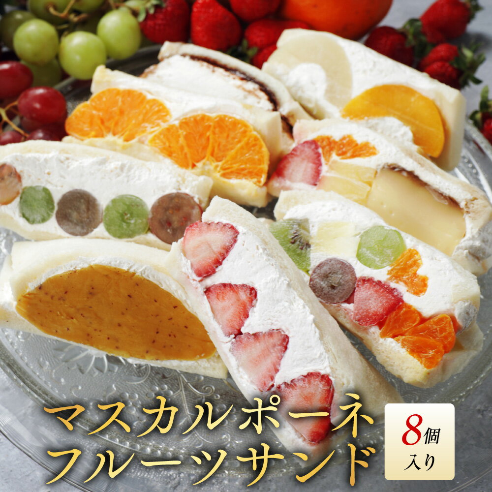 【ふるさと納税】 フルーツサンド 8種セット ランキング 北海道 別海町 産 マスカルポーネ 使用 ( ふるさと納税 フルーツサンド 人気 マスカルポーネ チーズ ケーキ ふるさと ケーキ ふるさと スイーツ おかし お 菓子 洋菓子 ふるさと 北海道 人気 )のサムネイル