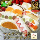 【ふるさと納税】高評価★4.53 フルーツサンド 8種セット 北海道別海町 産 マスカルポーネチーズ使用 ( ふるさと納税 フルーツサンド スイーツ デザート サンド 人気 チーズ ケーキ お菓子 1万円 ランキング 10000円 ふるさと 訳あり わけあり 北海道別海町 お中元)
