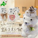 【ふるさと納税】 生クリーム缶 3種セット 北海道別海町産マスカルポーネ使用 生らうまいベアー (ふるさと納税 生クリーム ふるさと納税 スイーツ ふるさと納税...