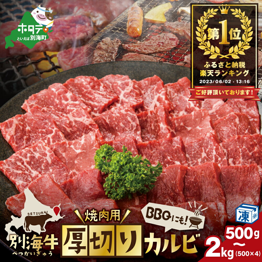 ランキング 1位獲得! 別海牛 焼肉用 厚切りカルビ [選べる内容量 500g 1kg 1.5kg 2kg ]ふるさと納税 焼肉 牛肉 カルビ 牛肉 肉 牛肉 訳あり 肉 ふるさと カルビ 肉 牛肉 焼肉 ランキング 人気 北海道 別海町 別海