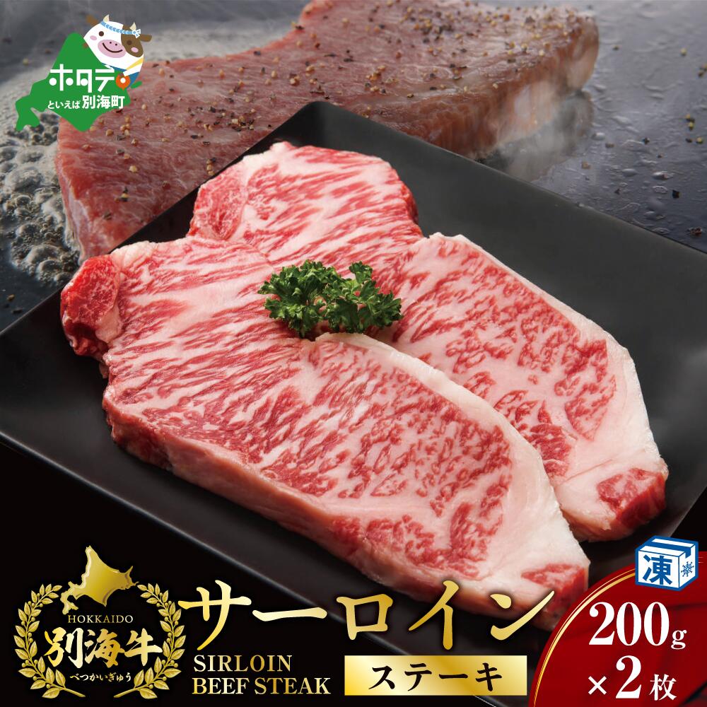 【ふるさと納税】北海道 別海牛 サーロインステーキ 200g×2 （ ふるさと納税 サーロインステーキ ふるさと納税 ステーキ ふるさと納税 ステーキ肉 ふるさと納税 牛肉 牛 肉 サーロイン 霜降り グルメ 人気 北海道 別海町 ）のサムネイル