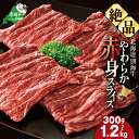 【ふるさと納税】 やわらか 赤身スライス ( 選べる内容量 300g〜1.2kg ) 別海牛 赤身 切り落とし ( ふるさと納税 牛肉 ふるさと納税 赤身 ふる...