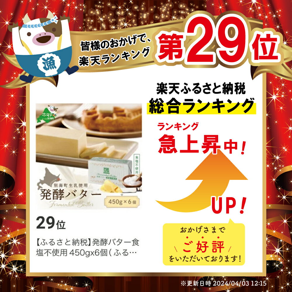 【ふるさと納税】発酵バター食塩不使用 450g...の紹介画像2