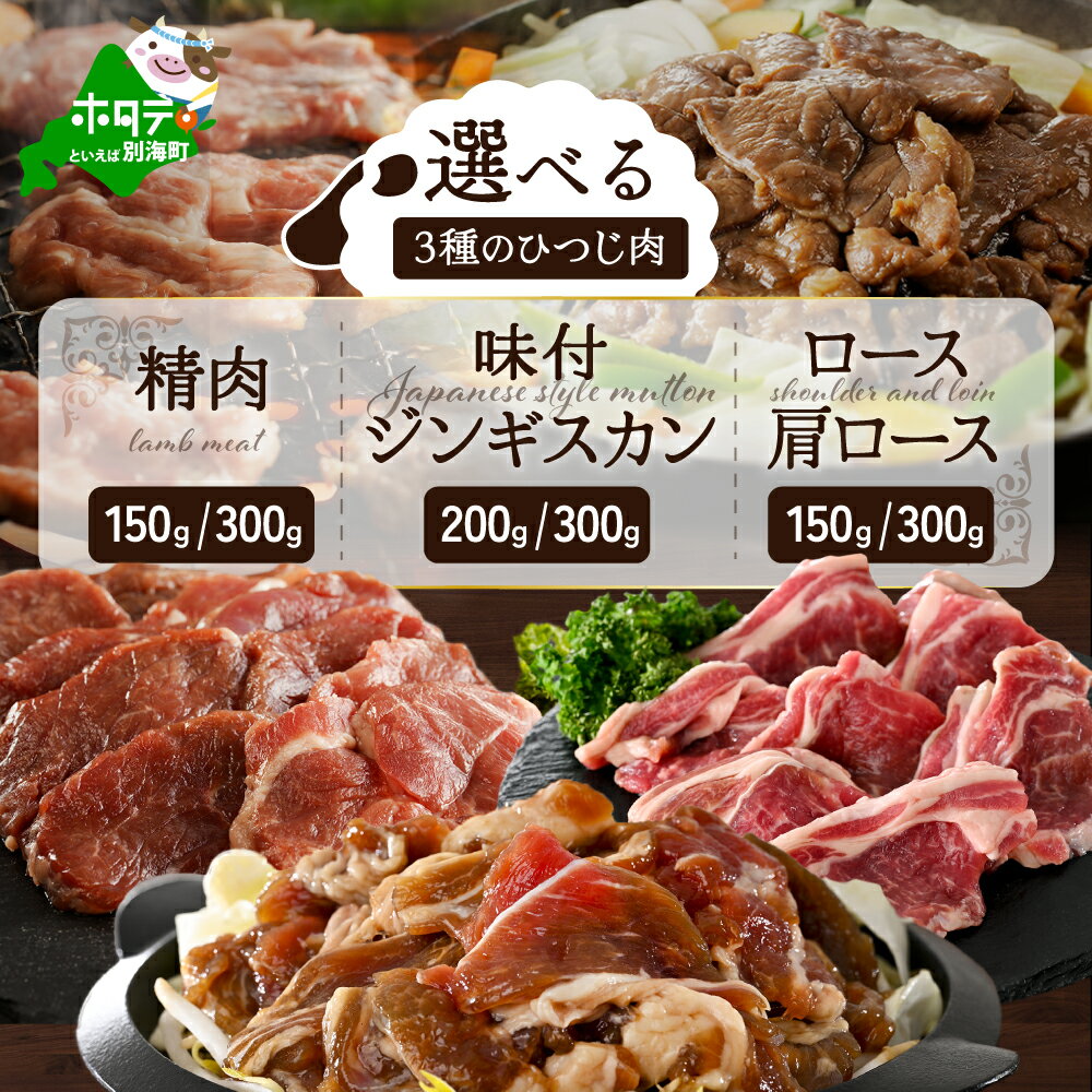 【ふるさと納税】選べる3種の羊肉 北海道産 ひつじ 【選べる