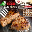 【ふるさと納税】高評価★4.75【家計応援 時短 レンチン】(選べる 内容量) 別海牛入り 合挽 ハンバーグ 20個〜40個( ふるさと納税 ハンバーグ 温める...