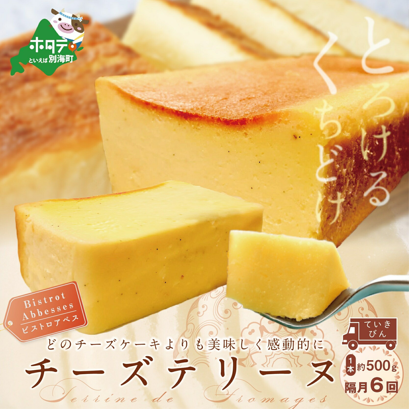 お礼の品詳細 名　称 「ビストロアベス」チーズテリーヌ 内容量 [500g×1本] × 隔月6回【全6回配送】 配送温度帯 冷蔵便 賞味期限 製造から1週間 説明 〜他のどのチーズケーキ（テリーヌ）よりも美味しく感動的であること〜 その気持ちを大切に、今まで培った技術、経験を活かして作り上げました！『基本に忠実に』味、質感はもちろん、何よりもこだわったのが“香り”です。この“香り”を幸せと感じて頂けたら嬉しいです。 原材料名・原産地・加工地等 原材料：生乳、乳等を主要原料とする食品（クリームチーズ：別海町）、砂糖、卵黄、小麦粉、生クリーム、バニラビーンズ、ココナッツパウダー、トンカ豆、ホワイトチョコレート、レモン皮 加工地：東京都渋谷区恵比寿 提供事業者 ビストロアベス ※画像はイメージです。 ※到着後はなるべくお早めにお召し上がりください。 ・ふるさと納税よくある質問はこちら ・寄附申込みのキャンセル、返礼品の変更・返品はできません。あらかじめご了承ください。 関連キーワード 楽天ふるさと納税 39ショップ買いまわり 39ショップ キャンペーン 買いまわり 買い回り 買い周り お買い物マラソン マラソンセール SS 楽天スーパーセール スーパーセール スーパーSALE「ふるさと納税」寄附金は、下記の事業を推進する資金として活用してまいります。 寄附を希望される皆さまの想いでお選びください。 (1)酪農・水産及び商工観光等の振興発展及び地場産品等による商品開発に資する事業 (2)子ども子育ての支援及び教育の充実に資する事業 (3)高齢者及び障がい者の支援に資する事業 (4)脱炭素の推進をはじめとする自然環境や地域景観の保全に資する事業 (5)スポーツ及び芸術文化の振興発展など生涯学習の推進に資する事業 (6)健康や医療の充実に資する事業 (7)協働のまちづくりによる交流と移住定住など地方創生に資する事業 (8)千島海溝周辺海溝型地震ほか災害への対応、デジタル化の推進ほか自治基盤の強化に資する事業 (9)その他まちづくりのために必要な事業（町長におまかせ） ■受領証明書 返礼品とは別に、入金確認後、お申込み時記載の寄附者様ご住所に2週間程度で発送いたします。 ■ワンストップ特例申請書 「希望する」にチェックをいただいた方に、寄附金受領証明書とともにお送りいたします。 ※寄附申込みのキャンセル、返礼品の変更・返品はできません。あらかじめご了承ください。 ※お礼の品は協力事業者から直接発送いたします。発送のために、協力事業者にも氏名・住所・電話番号の情報を提供しておりますので、予めご了承ください。 ※ふるさと納税をされた方が受け取られた返礼品については、一時所得として課税対象となる場合がございます。