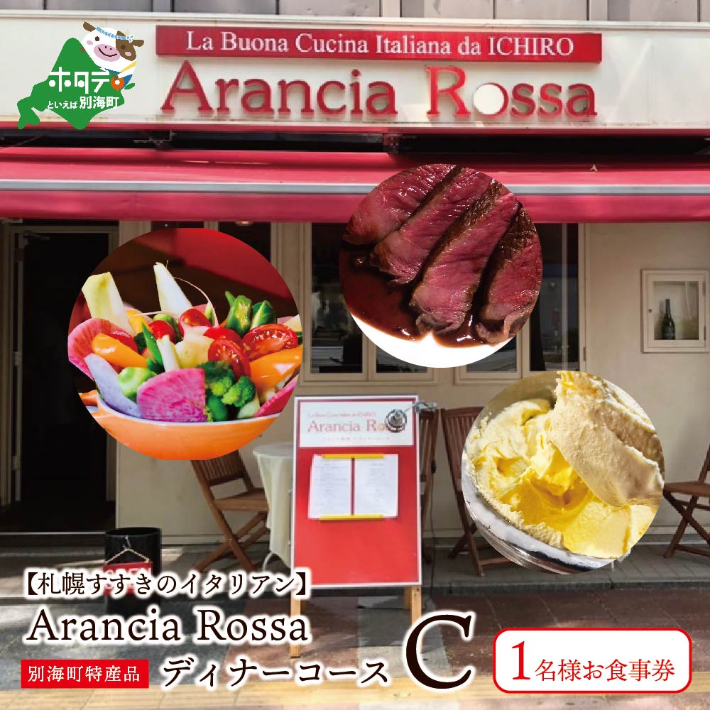 【ふるさと納税】【札幌すすきのイタリアン】Arancia R