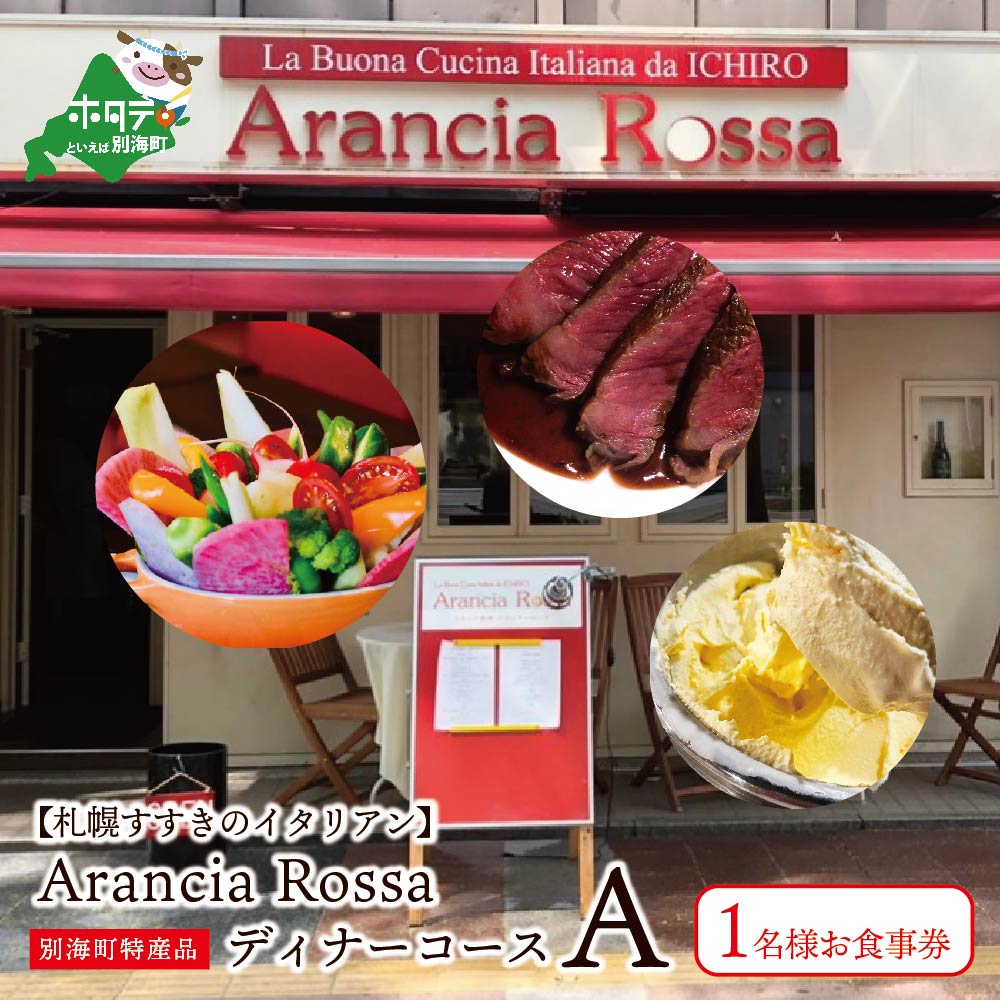 Arancia Rossa 別海町特産品ディナーコースA 1名様お食事券 ( ふるさと納税 レストラン 札幌 ふるさと納税 レストラン 札幌市 ふるさと納税 ディナー 札幌 ふるさと納税 ディナー 札幌市 ふるさと納税 食事券 札幌 市 ふるさと )