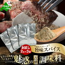 【ふるさと納税】 高評価★5.0 別海 アニキ 旨味 スパイス (小袋 2g × 3袋セット)( ふるさと納税 スパイス ふるさと納税 調味料 ホタテ チーズ ...