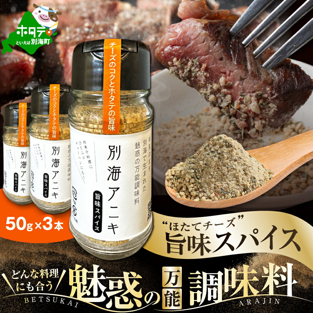 【ふるさと納税】 高評価 ★5.0 別海 アニキ 旨味 スパイス (50g ボトル × 3本セット)( ふるさと納税 スパイス ふるさと納税 調味料 ホタテ チ...