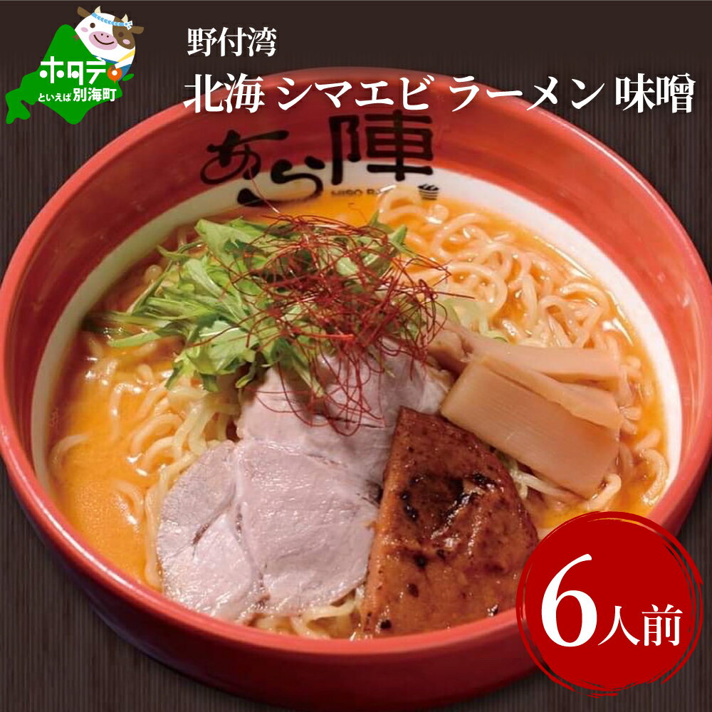 【ふるさと納税】計6人前 野付湾 北海シマエビ ラーメン 1