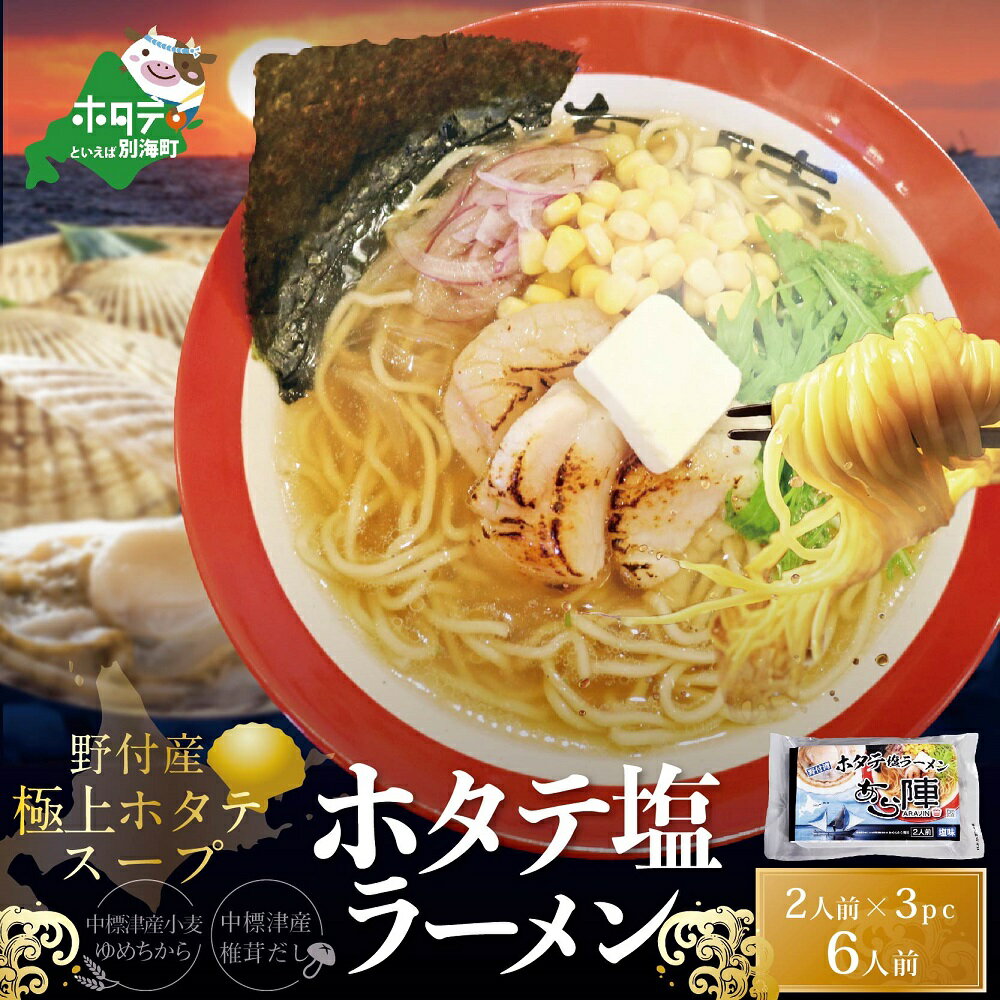 【ふるさと納税】ホタテ 塩ラーメン 1袋2人前入り3袋セ...