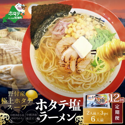 【毎月定期便】ホタテ 塩ラーメン 1袋2人前入り3袋セット×12カ月【AJM120018】