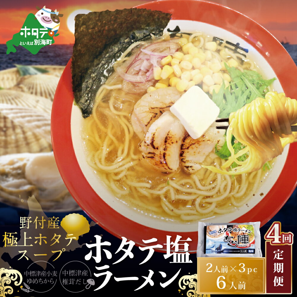 【ふるさと納税】【毎月定期便】ホタテ 塩ラーメン 1袋2人前入り3袋セット×4カ月【AJM040018】