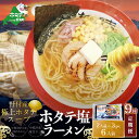 【ふるさと納税】【毎月定期便】ホタテ 塩ラーメン 1袋2人前入り3袋セット×9カ月【AJM090018】