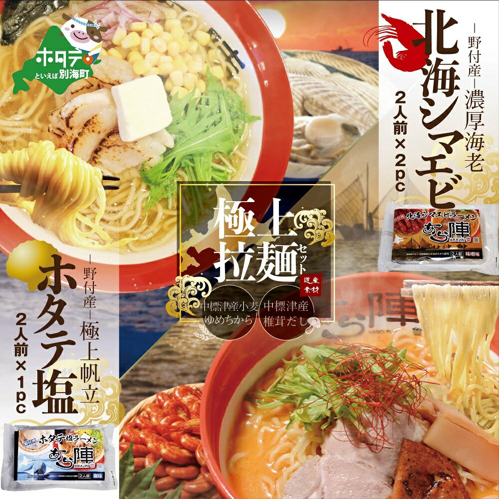 北海シマエビラーメン2袋・ホタテ塩ラーメン1袋セット[AJ0000035]( ふるさと納税 ラーメン しおラーメン 塩ラーメン シオラーメン しおらーめん 塩らーめん 北海道 レトルト ふるさと ラーメン ふるさと納税 らーめん )