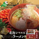 計6人前 野付湾 北海シマエビ ラーメン 1袋2人前入り 味噌味 3袋 セット×2カ月