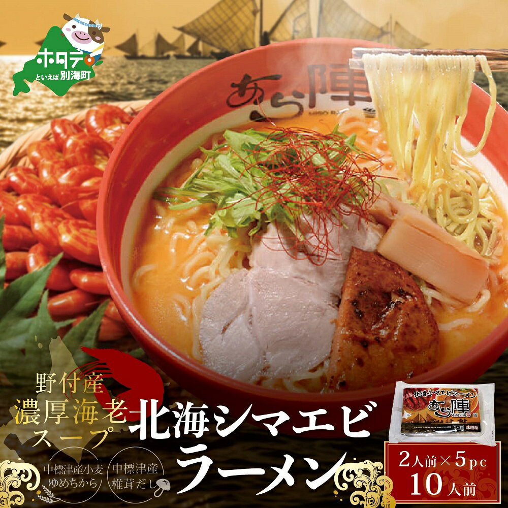 北海シマエビ ラーメン 1袋2人前入り(味噌味)5袋 セット 【AJ0000054】（ ふるさと納税 ラーメン みそラーメン 味噌ラーメン ミソラーメン みそらーめん 味噌ーめん 北海道 ふるさと ラーメン ふるさと納税 らーめん ）