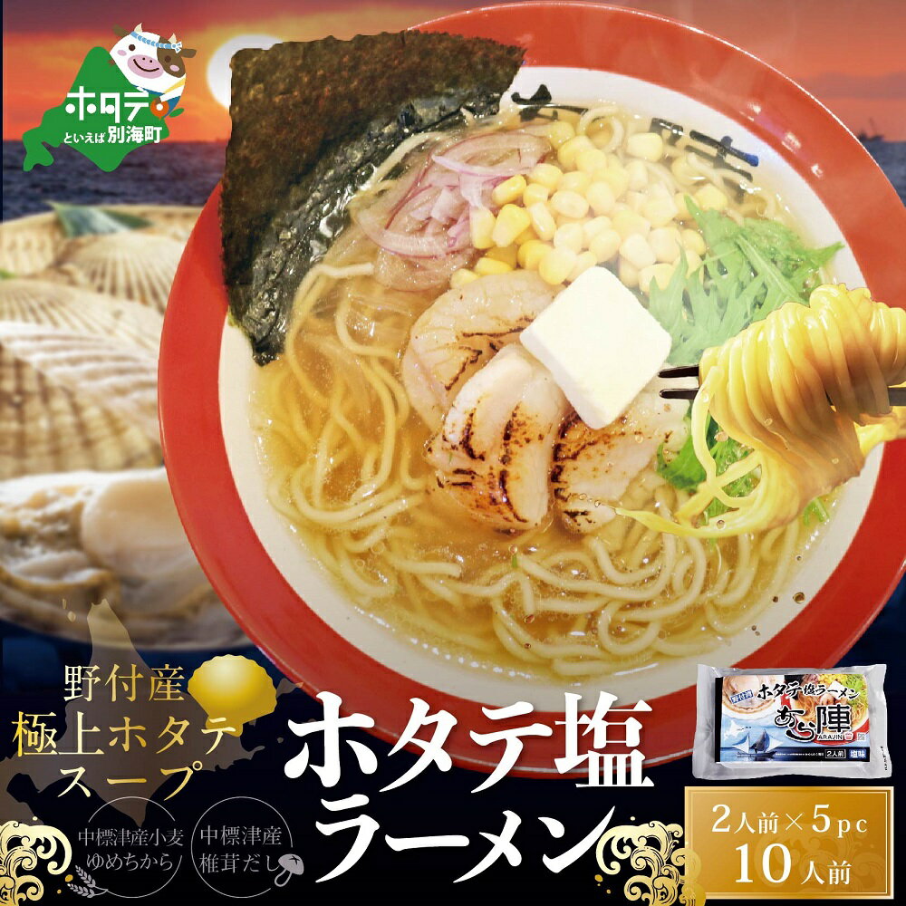 【ふるさと納税】ホタテ塩ラーメン1袋2人前入り5袋セット【AJ0000071】（ ふるさと納税 ラーメン しおラーメン 塩ラーメン シオラーメン しおらーめん 塩らーめん 北海道 レトルト インスタントラーメン ふるさと ラーメン ふるさと納税 らーめん ）