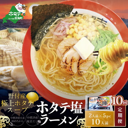 【毎月定期便】ホタテ塩ラーメン1袋2人前入り5袋セット×10カ月【AJM100071】