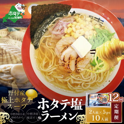 【毎月定期便】ホタテ塩ラーメン1袋2人前入り5袋セット×12カ月【AJM120071】