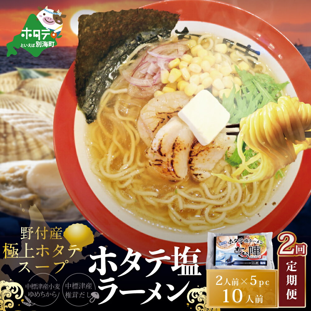 【ふるさと納税】【毎月定期便】ホタテ塩ラーメン1袋2人前入り5袋セット×2カ月【AJM020071】