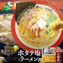 【ふるさと納税】【隔月定期便】ホタテ塩ラーメン1袋2人前入り5袋セット×2回【AJB020071】